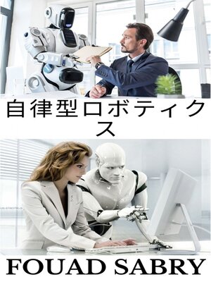 cover image of 自律型ロボティクス